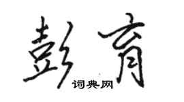 駱恆光彭育行書個性簽名怎么寫