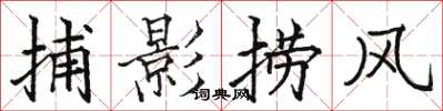 駱恆光捕影撈風楷書怎么寫