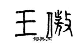 曾慶福王傲篆書個性簽名怎么寫