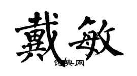 翁闓運戴敏楷書個性簽名怎么寫