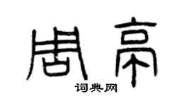 曾慶福周亭篆書個性簽名怎么寫