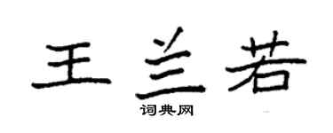 袁強王蘭若楷書個性簽名怎么寫