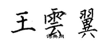 何伯昌王雲翼楷書個性簽名怎么寫