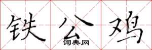 黃華生鐵公雞楷書怎么寫