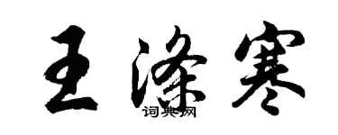 胡問遂王滌寒行書個性簽名怎么寫