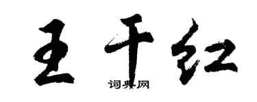 胡問遂王乾紅行書個性簽名怎么寫