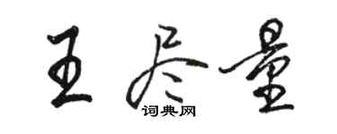 駱恆光王儘量行書個性簽名怎么寫