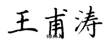 丁謙王甫濤楷書個性簽名怎么寫