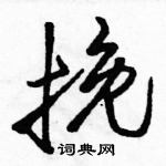 駱恆光寫的硬筆行書挽