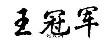 胡問遂王冠軍行書個性簽名怎么寫