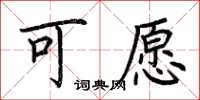 荊霄鵬可願楷書怎么寫