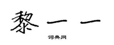 袁強黎一一楷書個性簽名怎么寫