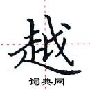 田英章寫的硬筆楷書越