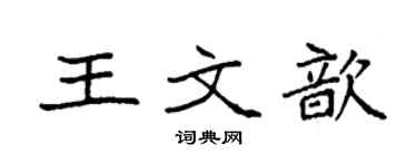 袁強王文歆楷書個性簽名怎么寫