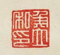 “侯立私印”篆刻印章