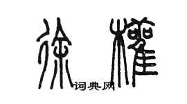 陳墨徐顴篆書個性簽名怎么寫