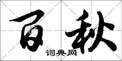 胡問遂百秋行書怎么寫