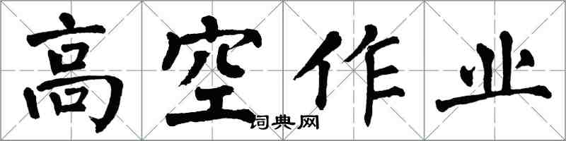 翁闓運高空作業楷書怎么寫