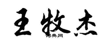 胡問遂王牧傑行書個性簽名怎么寫