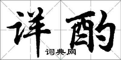 胡問遂詳酌行書怎么寫