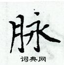 周炳元寫的硬筆楷書脈