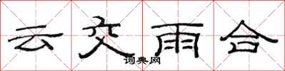 范連陞雲交雨合隸書怎么寫