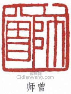 “師曾”篆刻印章