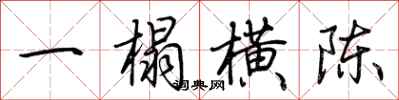 荊霄鵬一榻橫陳行書怎么寫