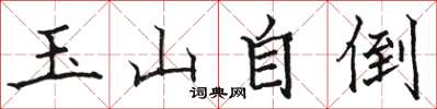 駱恆光玉山自倒楷書怎么寫