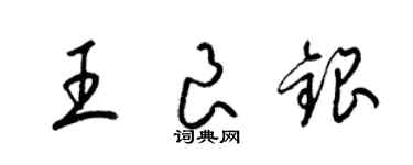 梁錦英王良銀草書個性簽名怎么寫