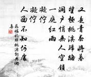 綠槐煙柳長亭路,恨匆忙分離去。 詩詞名句