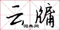 雲靄的意思_雲靄的解釋_國語詞典