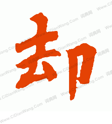 陀羅尼咒寫的卻