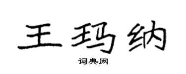 袁強王瑪納楷書個性簽名怎么寫