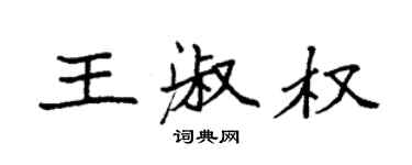 袁強王淑權楷書個性簽名怎么寫