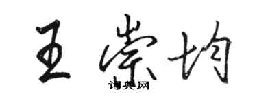 駱恆光王崇均行書個性簽名怎么寫