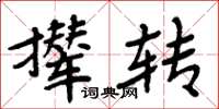 周炳元攆轉楷書怎么寫