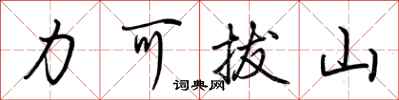 荊霄鵬力可拔山行書怎么寫