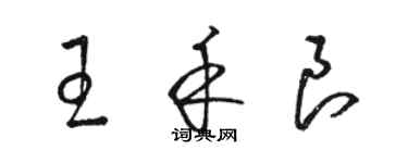 駱恆光王禾良草書個性簽名怎么寫