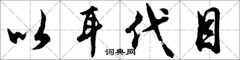 胡問遂以耳代目行書怎么寫