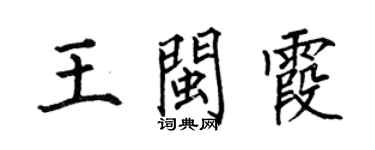 何伯昌王閩霞楷書個性簽名怎么寫