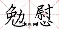 何伯昌勉慰楷書怎么寫