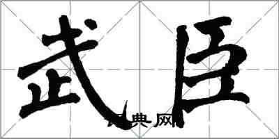 翁闓運武臣楷書怎么寫