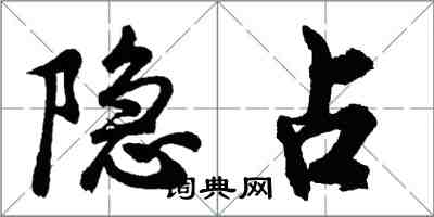 胡問遂隱佔行書怎么寫