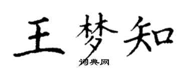 丁謙王夢知楷書個性簽名怎么寫