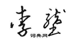 駱恆光李壟草書個性簽名怎么寫