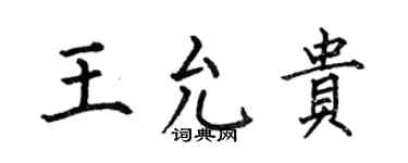 何伯昌王允貴楷書個性簽名怎么寫