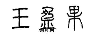 曾慶福王盈果篆書個性簽名怎么寫