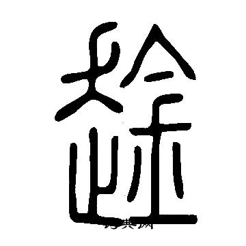 明神宗_明神宗介紹_書法字典