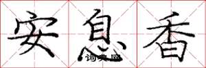 龐中華安息香楷書怎么寫